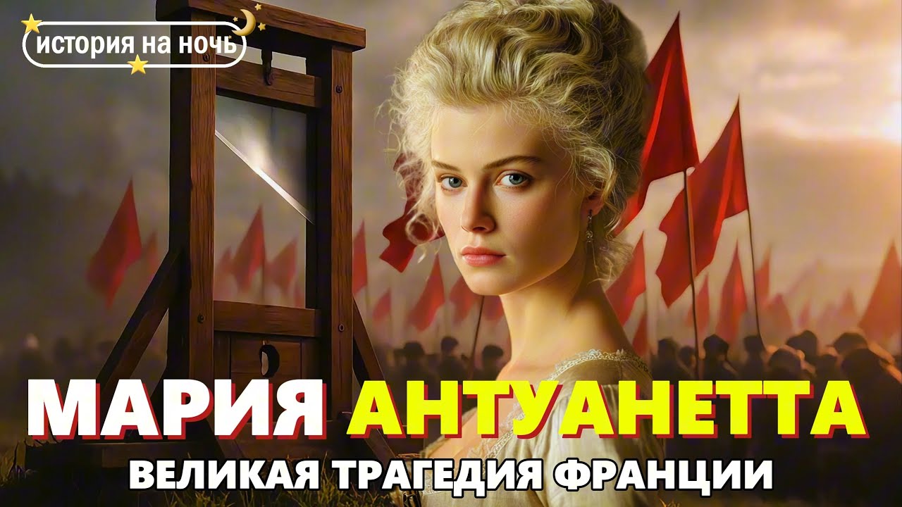 Мария-Антуанетта 🌙 Почему её ненавидела вся Франция? | История для сна