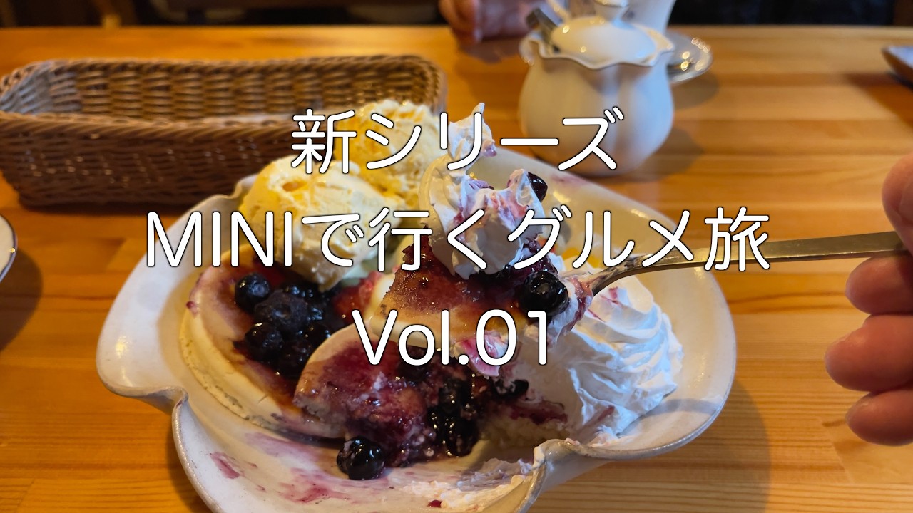 MINIで行くグルメ旅Vol.01