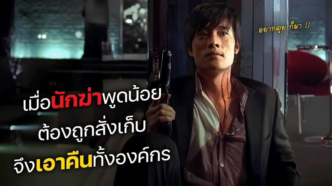 เมื่อนักฆ่าพูดน้อย ต้องถูกสั่งเก็บ จึงเอาคืนทั้งองค์กร! (สปอยหนัง)