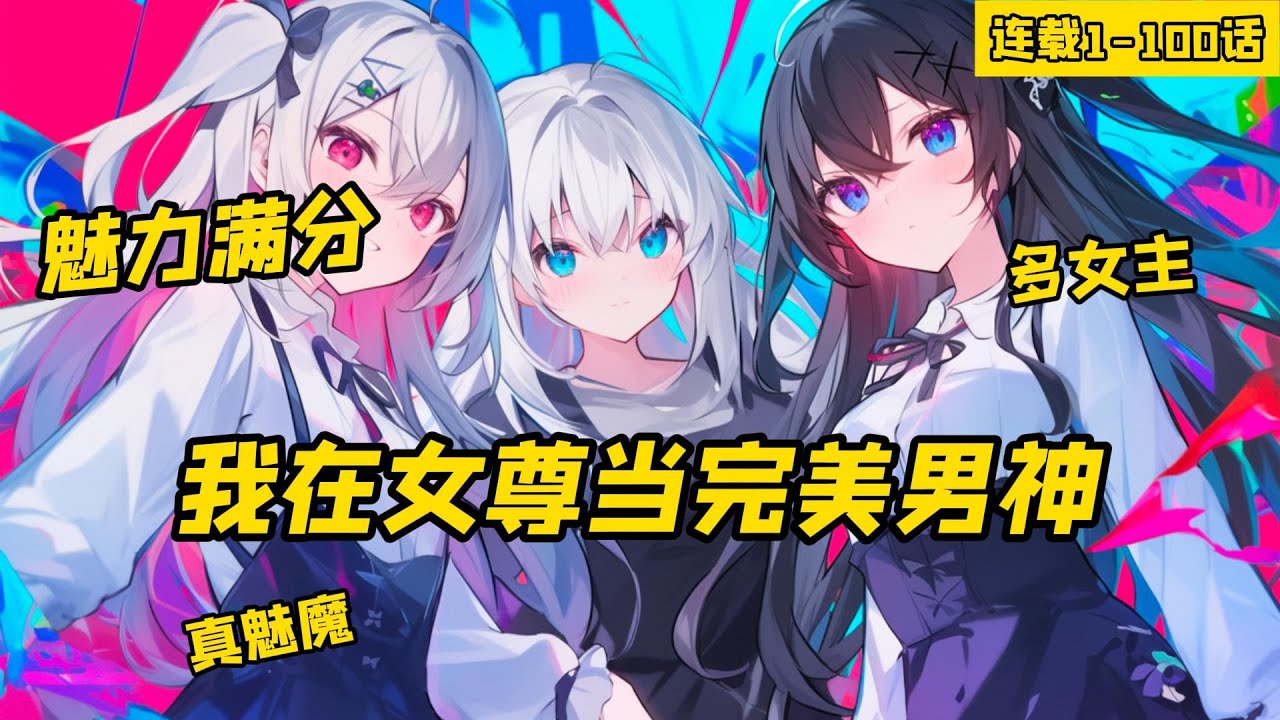 《魅力滿分，我在女尊當完美男神》1-100話，穿越到一個男女身份顛倒的世界，成為了一頭修煉百年，化為人形的狐妖。憑藉這個顏值我表示天下沒有女人能抗拒我。
