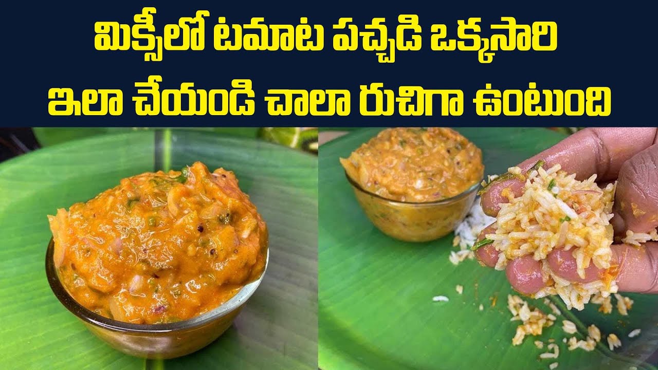 మిక్సీలో టమాట పచ్చడి ఒక్కసారి ఇలా చేయండి చాలా రుచిగా ఉంటుంది || Tomato Chutney Recipe