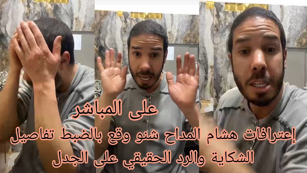 إعترافات هشام المداح شنو وقع بالضبط؟ تفاصيل الشكاية والرد الحقيقي على الجدل