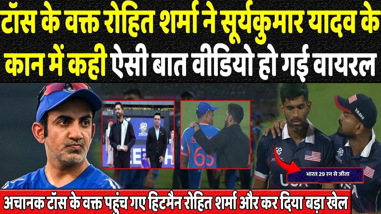 टॉस के वक्त रोहित शर्मा ने सूर्यकुमार यादव के कान में कही ऐसी बात वीडियो हो गई वायरल !