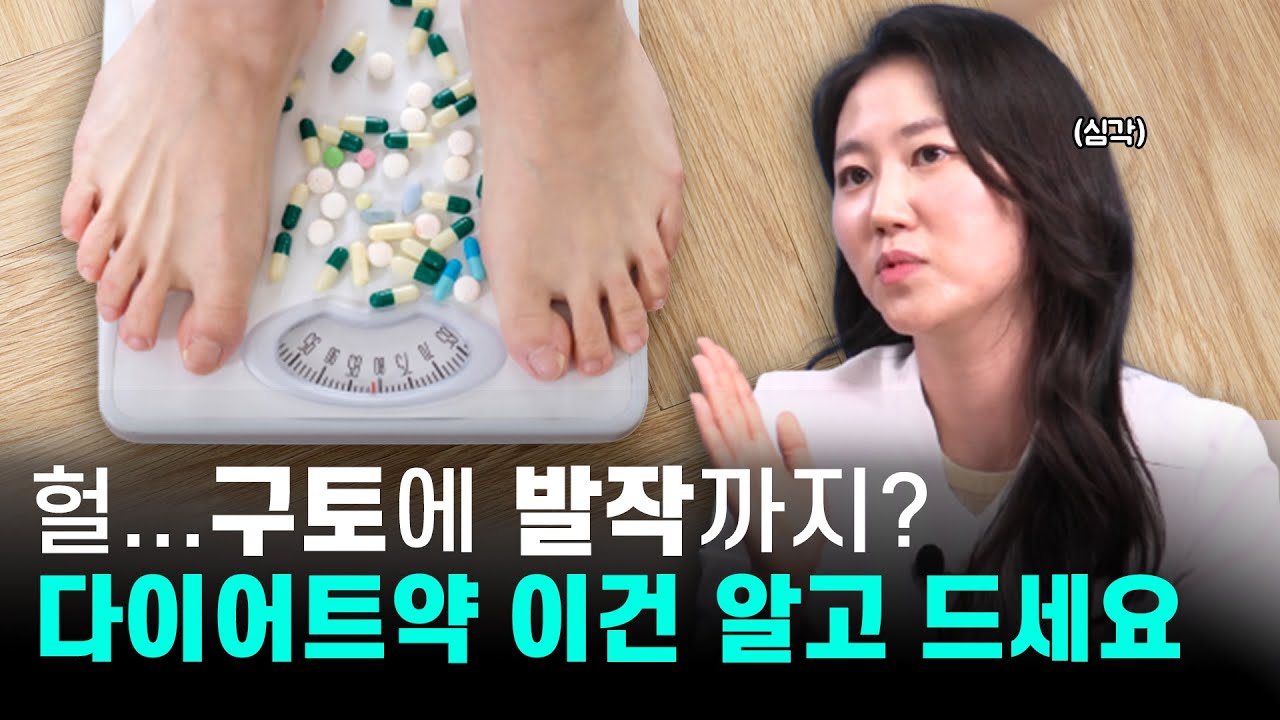 [차움]다이어트약 효과없다고 무작정 끊으면 위험해요...! 비만치료제 복용전 알아야 하는 부작용(삭센다, 큐시미아, 콘트라브, 올리엣)