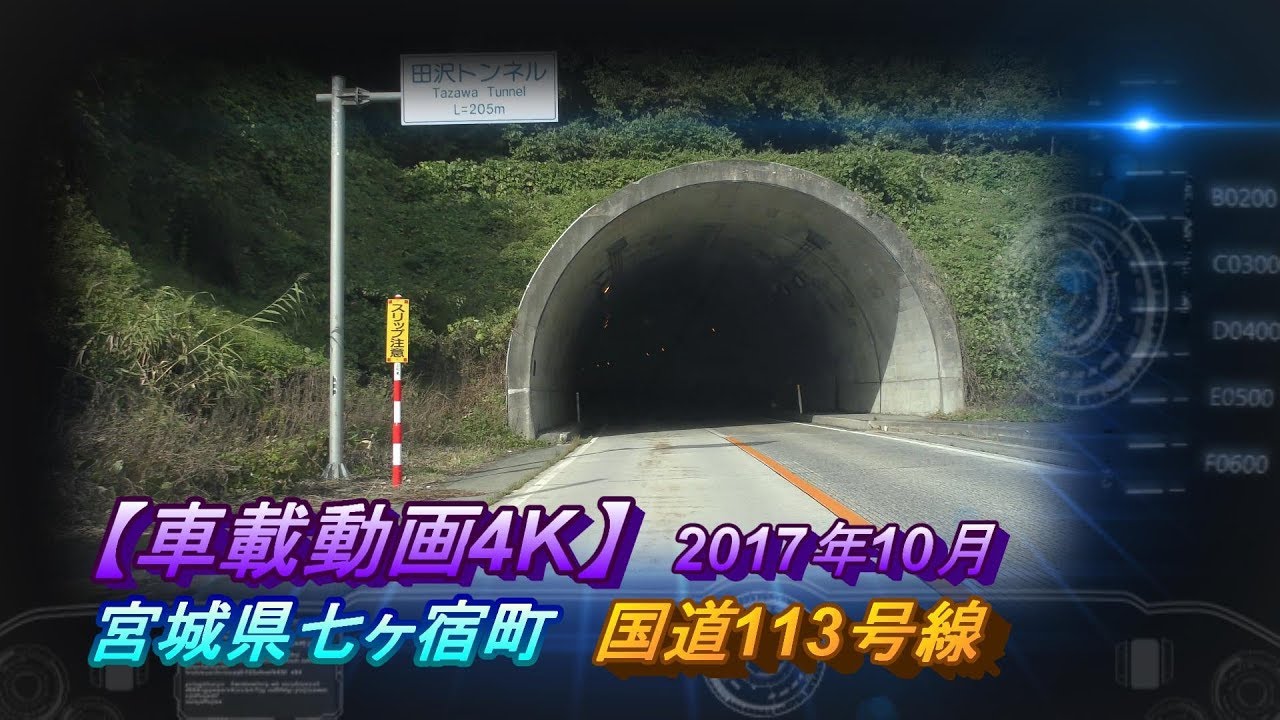 【車載動画4K】宮城県七ヶ宿町　国道113号線　2017年10月