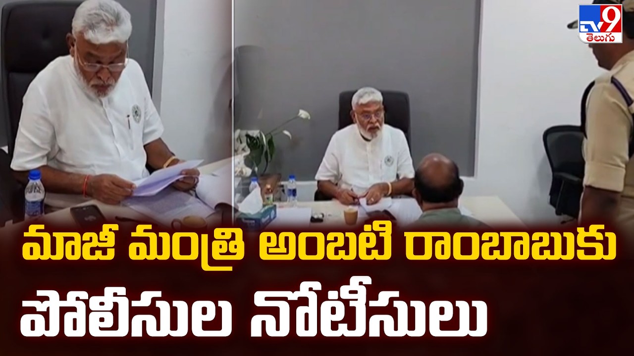 Notice to Ambati Rambabu : మాజీ మంత్రి అంబటి రాంబాబుకు పోలీసుల నోటీసులు - TV9