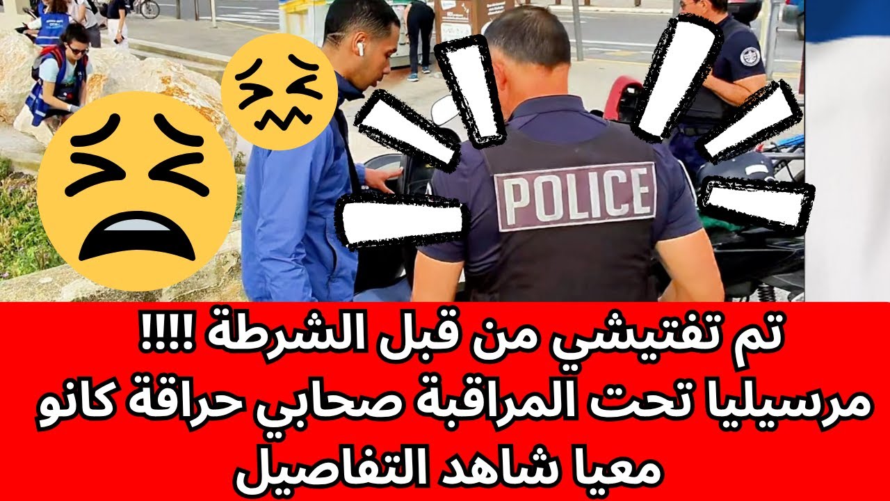 تم تفتيشي من قبل الشرطة مرسيليا تحت المراقبة ‏ و أصدقائي كانو حراقة معيا شاهد التفاصيل !!!!!!