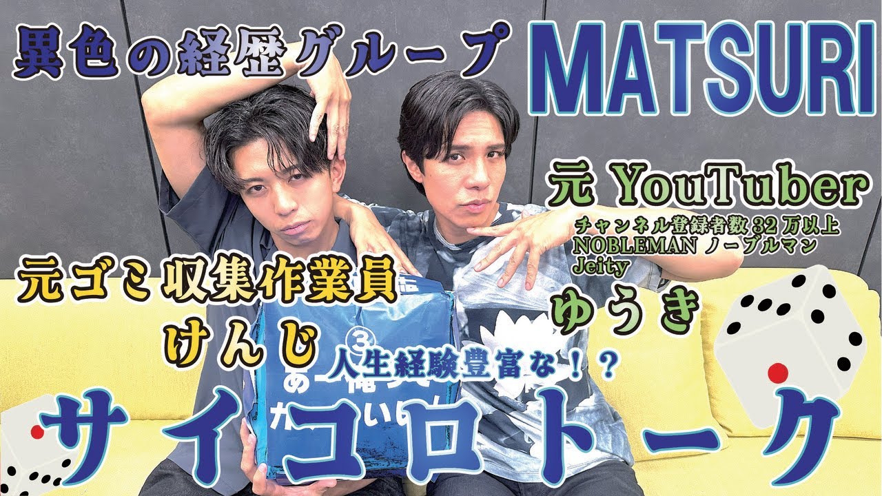 【トーク】MATSURI【冠番組への道】第1弾サイコロトーク！橋爪、柳田編！！　3/3  異色のキャリアを持つ２人のトークは！？#冠番組への道 #ＭATSURI #サイコロトーク
