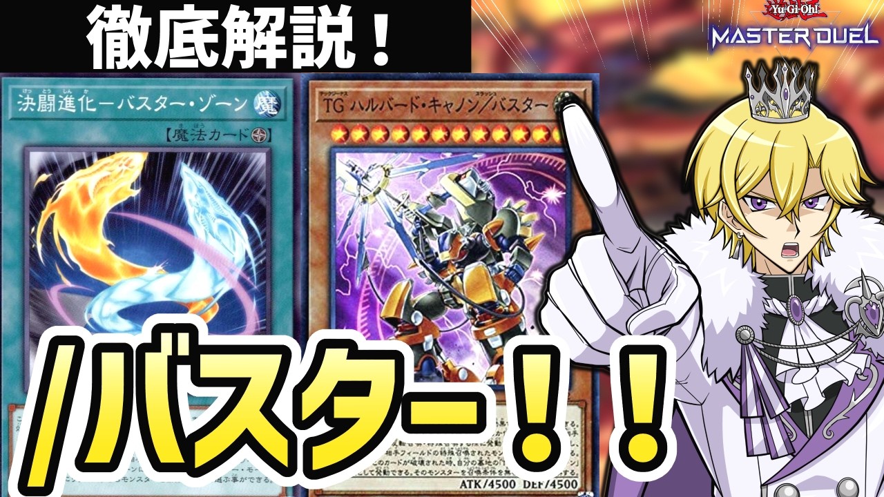 【遊戯王マスターデュエル】シンクロ超進化！！強力モンスターによる盤面制圧！バスターモードデッキを徹底解説！！