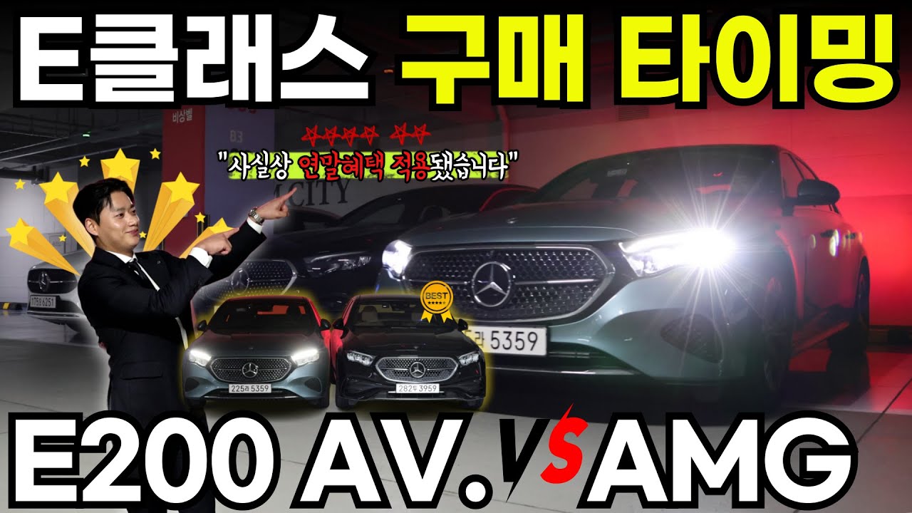 사실상 연말할인 시작된, 벤츠 E클래스 현재 상황과 E200 아방가르드 & E200 AMG 비교분석 I HS효성더클래스 동탄 전시장 양범석