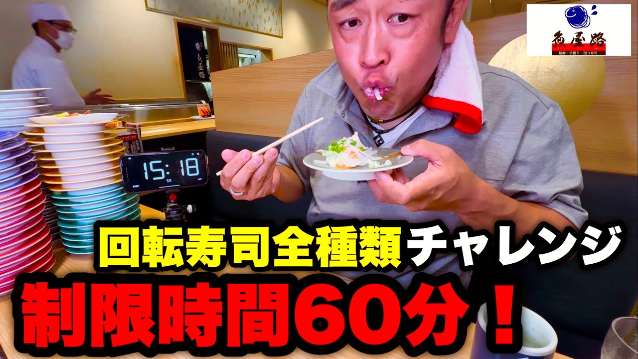 【大食い】寿司屋さんのメニュー全種類を制限時間60分以内に食べ尽くせるか挑んだ結果【MAX鈴木】【回転寿司】