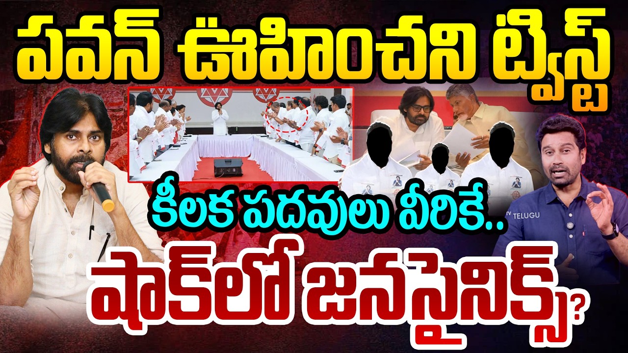 Pawan Kalyan Big Twist: పవన్ ఊహించని ట్విస్ట్..కీలక పదవులు వీరికే..అయోమయంలో సైనిక్స్? | 99TV Telugu