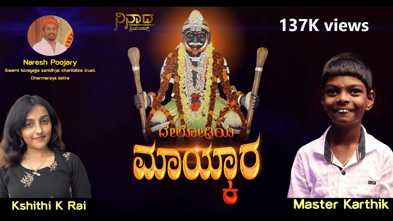 Swami Koragajja | Kannada Devotional Song | Delodya Maykara Koragajja | Karthik | Kshithi K Rai