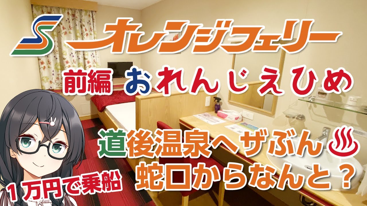 前編「オレンジフェリーえひめ」で道後温泉を満喫してきました。みかん尽くしの一日となりました。