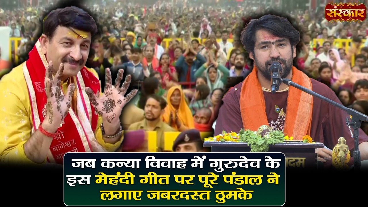 जब कथा विवाह में गुरुदेव के इस मेहंदी गीत पर पूरे पंडाल ने लगाए जबरदस्त ठुमके | बागेश्वर धाम सरकार