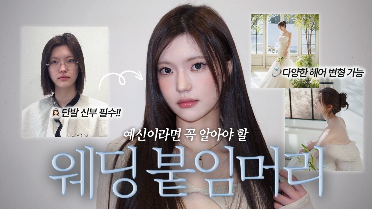 웨딩 촬영, 결혼식 앞둔 예신이라면 꼭 보세요‼️ | 짧고 숱 없는 머리도 탐나도다 #웨딩붙임머리 하나로 완벽 변신👰💖