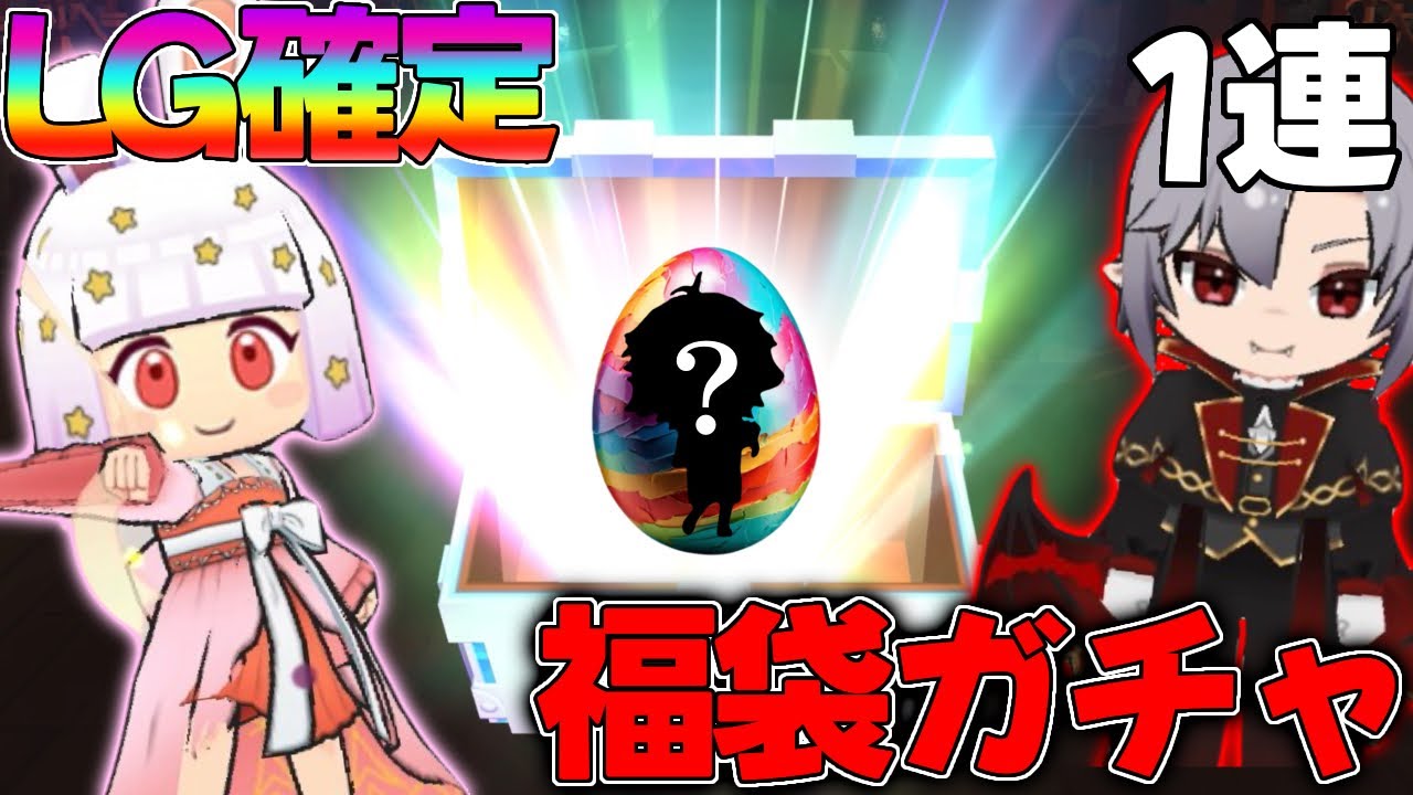 【脱獄ごっこ】''LG確定''福袋ガチャ1連だけ引いてみた‼️