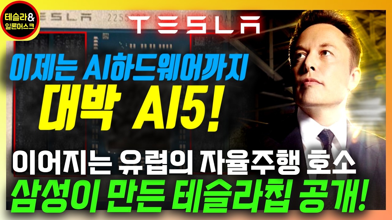 [테슬라] 삼성이 만든 AI5칩 공개! 테슬라 무인 로보택시 '무사고' 확인! 테슬라의 AI 가치가 본격적으로 인정되는 순간 일어나게 되는 일은?
