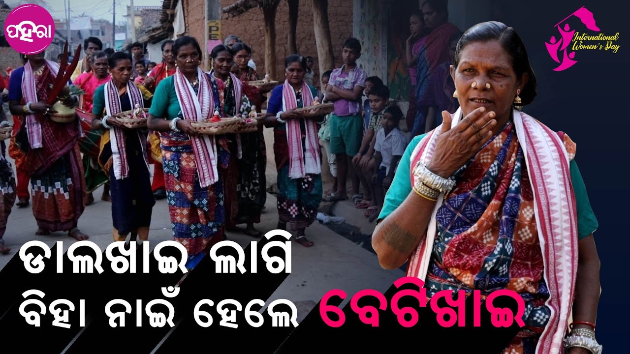 ଅବିହାରୀ ପଛେ ରହିଗଲେ , ତାକଁର୍ ପରମ୍ପରାକେ ନାଇଁ ଛାଡି Dalkhai Superstar Betikhai Bariha of Bargarh