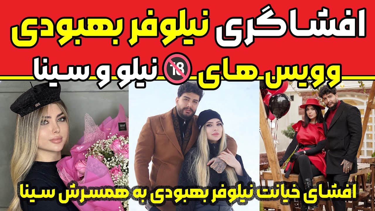 ویس های +18 افشاگری نیلوفر بهبودی و سینا | افشای خیانت نیلوفر بهبودی به همسرش