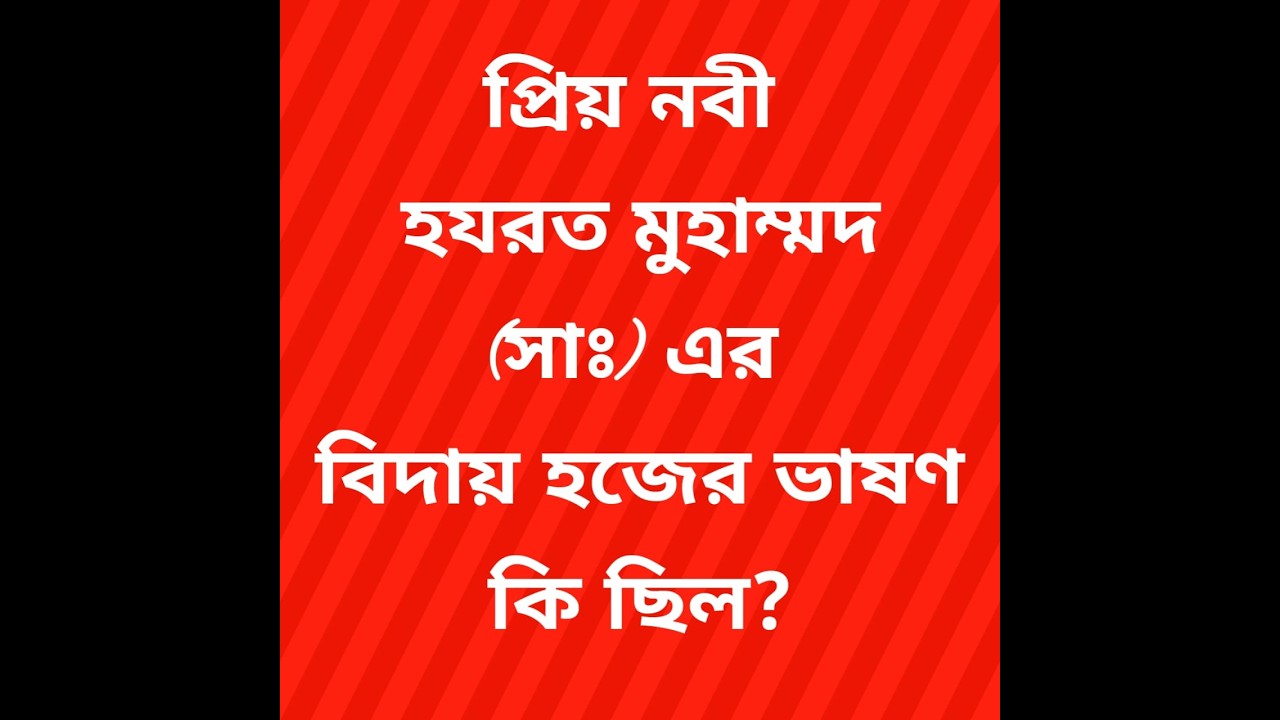 মহানবীর বিদায় হজেরভাষণ।Last speec of Muhammad SWinlast Haz#islamicvideo#tanding #healingrecitation 