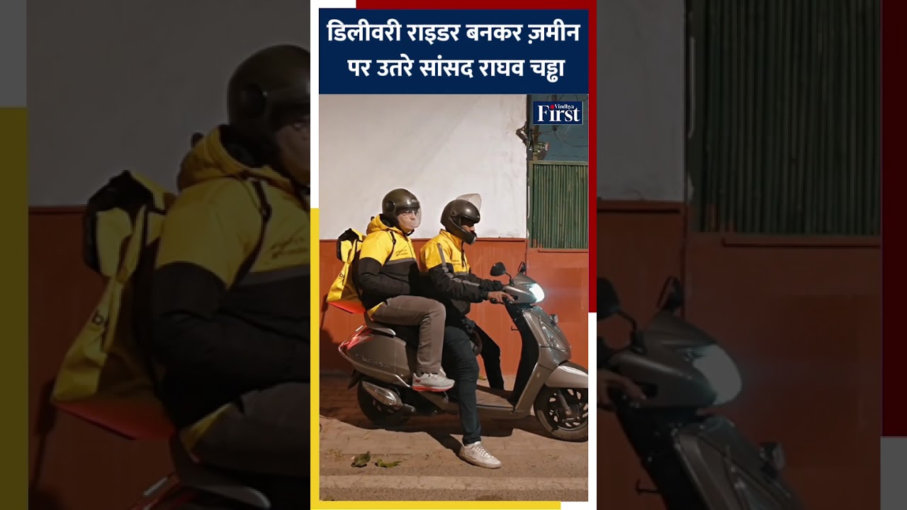 डिलीवरी राइडर बनकर ज़मीन पर उतरे सांसद राघव चड्ढा 