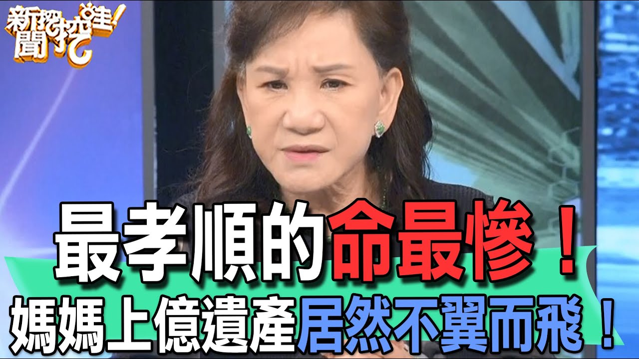 【精華版】最孝順的命最慘！媽媽上億遺產居然不翼而飛！