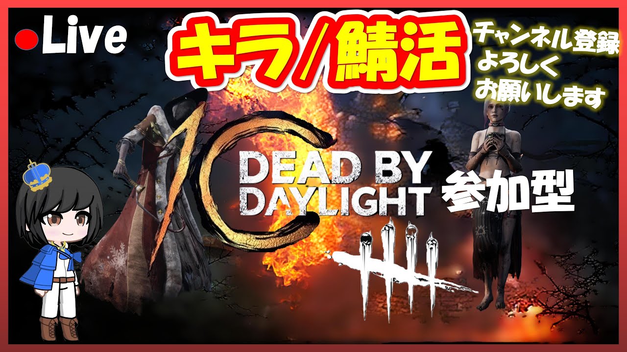 【#deadbydaylight 】#205   【参加型】サイレントヒルクエスト消化！ナースとえんじょいさば♪