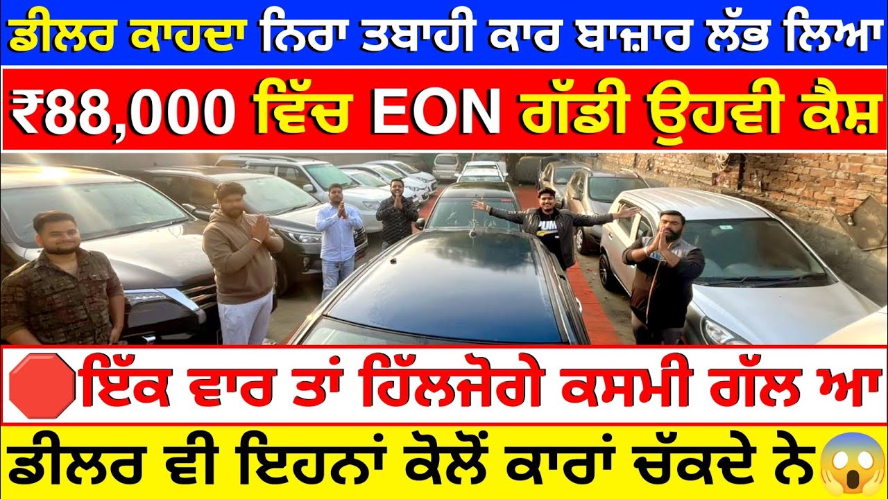 🛑₹88,000 ਵਿੱਚ EON ਗੱਡੀ ਚੱਕੋ😱ਉੱਚੇ ਮਾਡਲ ਰੇਟ ਘੱਟ🦅| GURU NANAK MOTORS HAIBOWAL LUDHIANA | EXPLOREWITHKV 