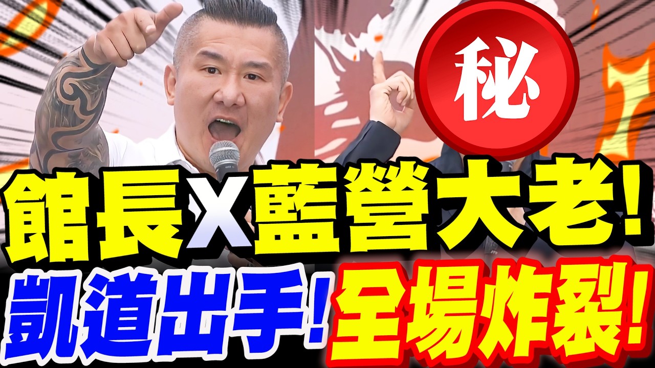 【全字幕】館長偕藍營大老～凱道出手！全場炸裂！讓賴清德看看野蠻的驕傲！329凱道#柯文哲#柯P#阿北