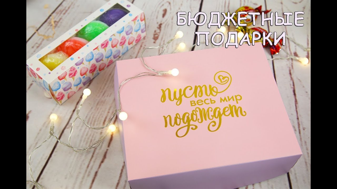 Море идей БЮДЖЕТНЫХ ПОДАРКОВ