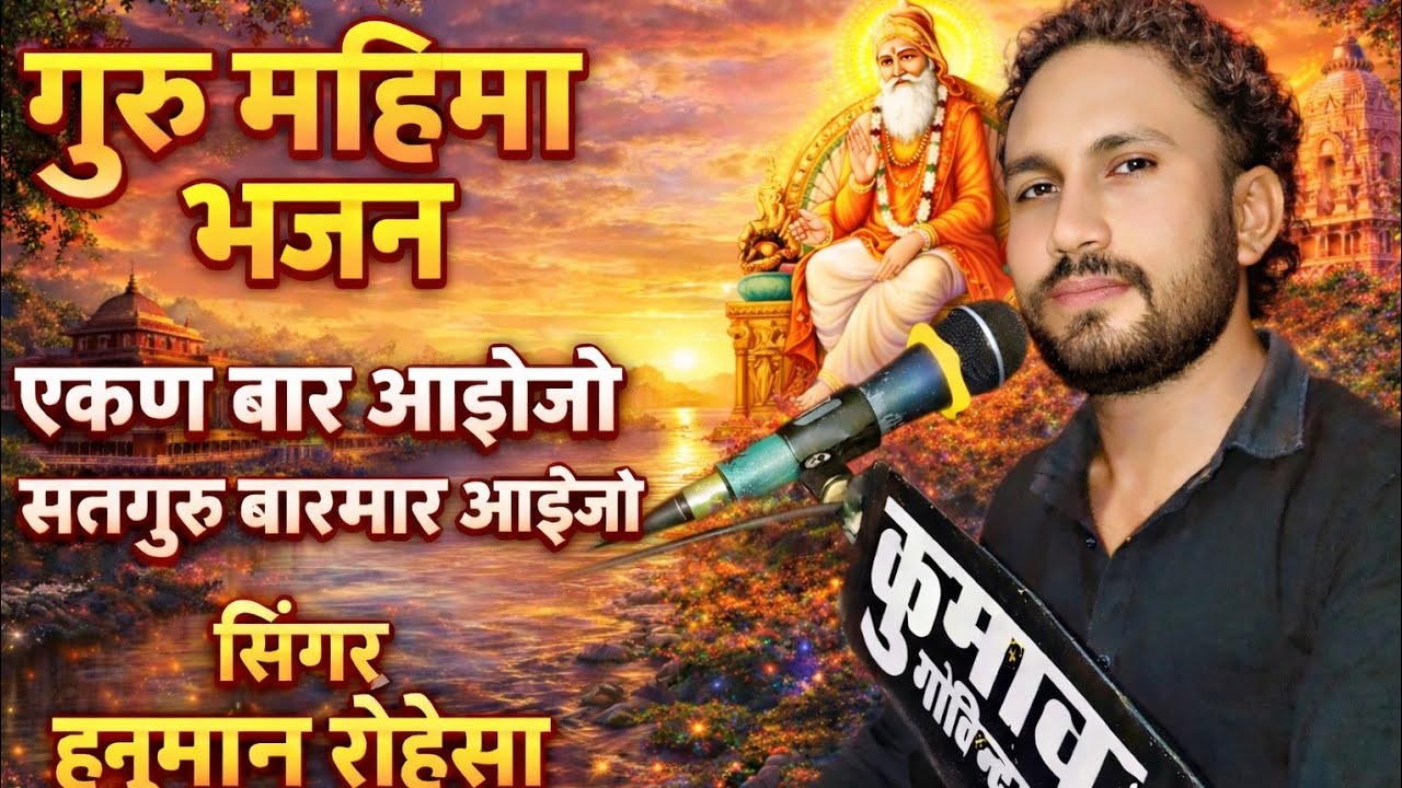 सिंगर हनुमान रोहीसा // राजस्थानी गुरू महिमा भजन // Rajashthani guru mahima bhajan 