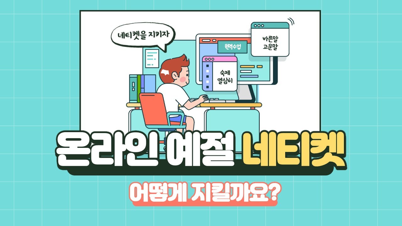 [우리가 지킬 것] 쌍방향 수업, 원격수업 네티켓 지키기 / 온라인예절 _정보통신윤리교육