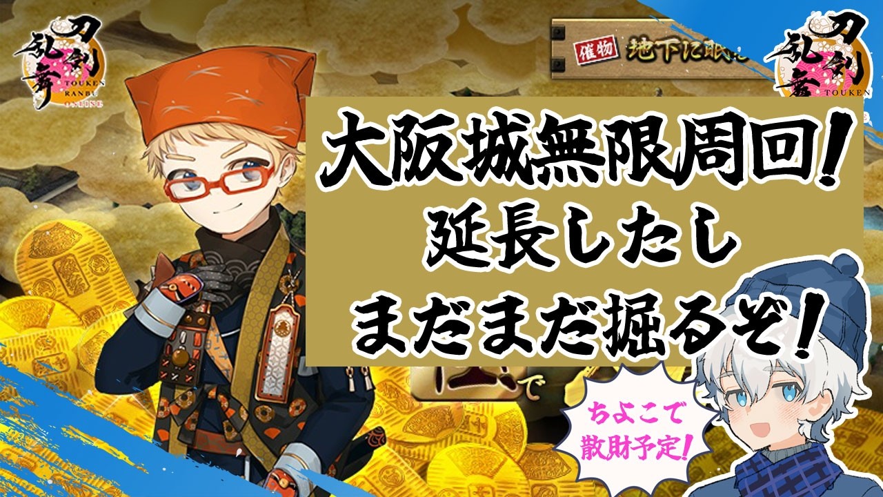 朝から鬼丸大捜索隊｜刀剣乱舞