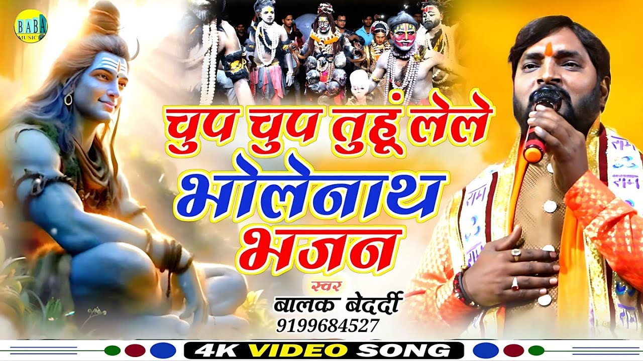 #Balak_Bedardi का #झुमटा स्टेज प्रोग्राम | चुप चुप तुहूं लेले | भोलेनाथ भजन | Bhakti Stage Show 2024