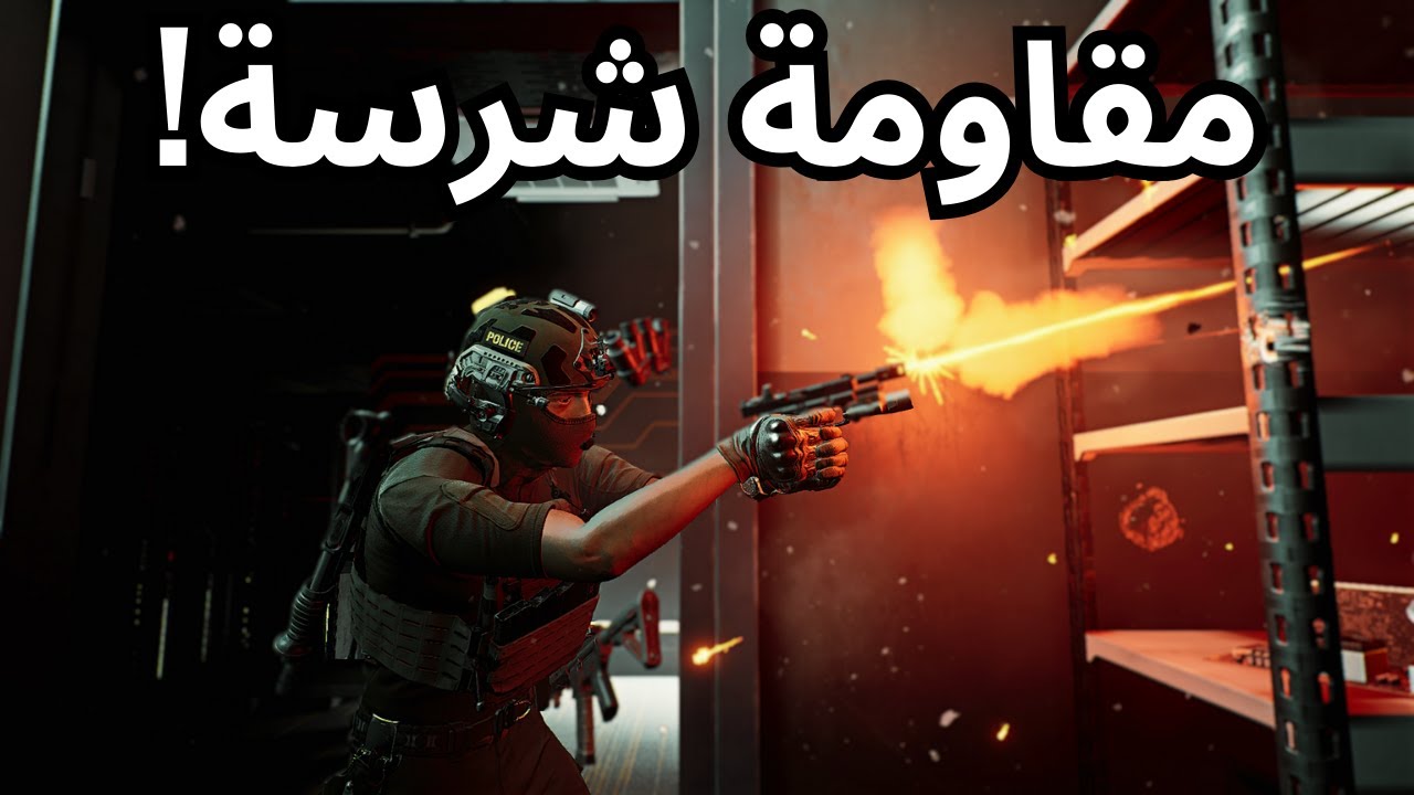 اقتحام منشأة مواد سامة | محاكة فرق التدخل السريع | ready or  not | عربي