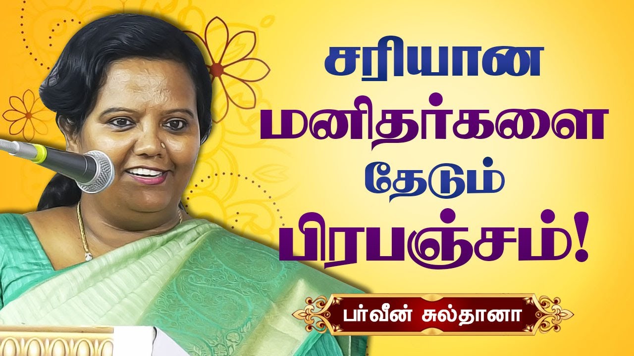 சரியான மனிதர்களை தேடும் பிரபஞ்சம்! Parveen Sultana best latest speech | Motivational Speech |
