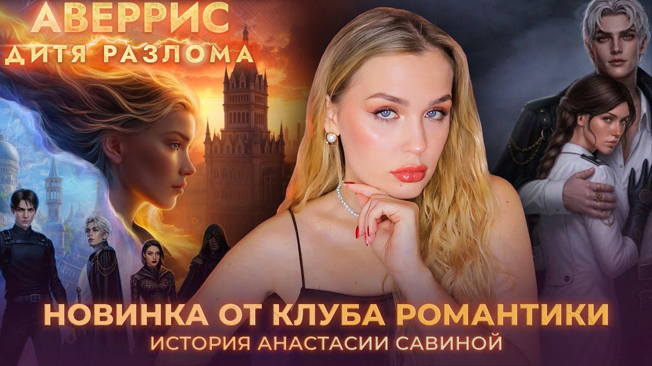 АВЕРРИС: ДИТЯ РАЗЛОМА // 1 СЕЗОН 1-2 СЕРИЯ // НОВИНКА В КЛУБЕ РОМАНТИКИ ОТ АНАСТАСИИ (ВРС, ПТЛ, ЭС)