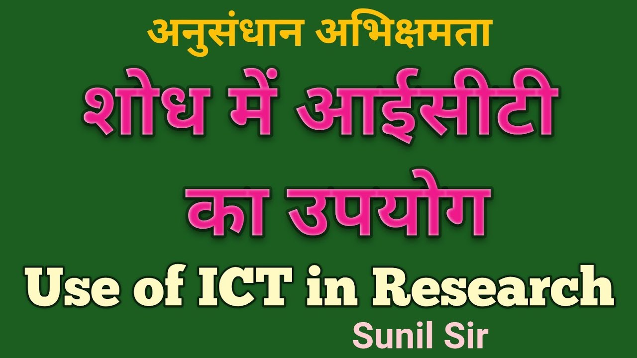 शोध में आईसीटी का उपयोग  |  Use of ICT in Research | अनुसंधान अभिक्षमता | Research Aptitude