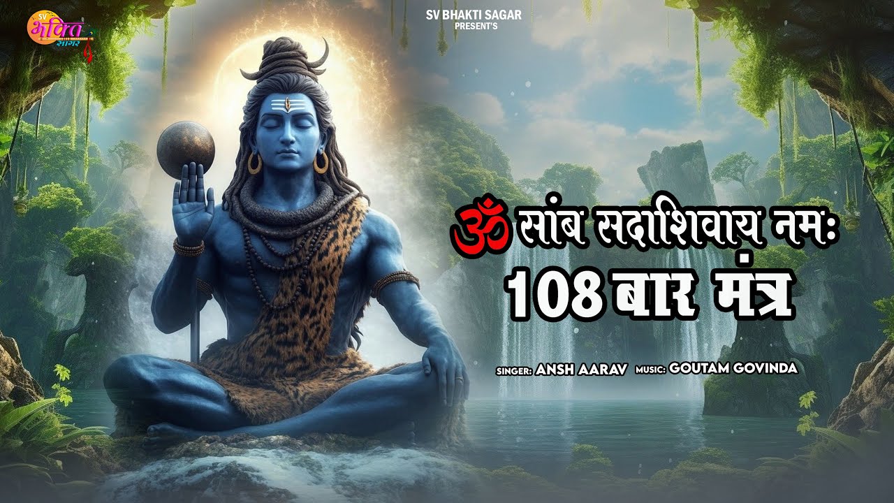 ॐ सांब सदा शिवाय नमः | 108 बार | Om Samb Sada Shivaya Namah | Official Lyrical Video | Mahadev |Bole