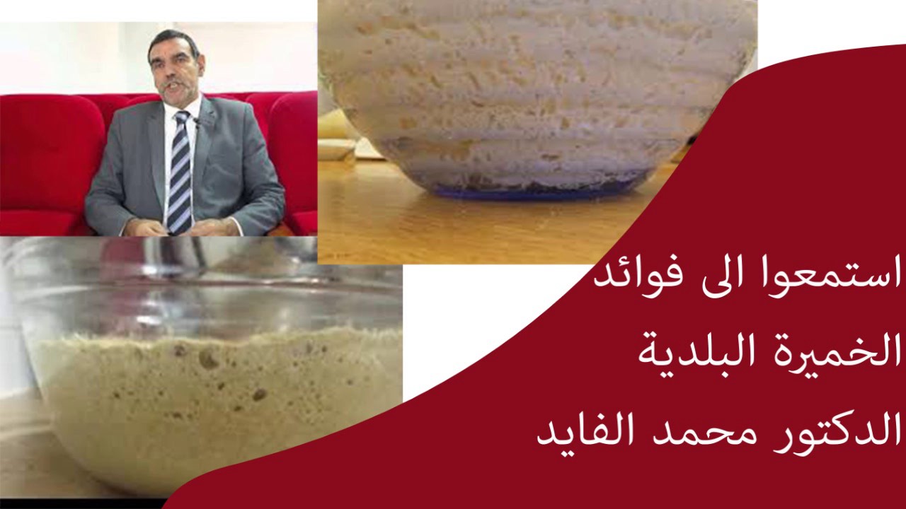 استمعوا الى فوائد الخميرة البلدية  / الدكتور محمد الفايد
