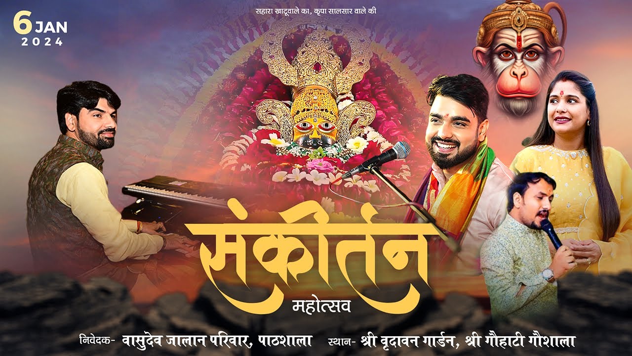 LIVE : श्री बालाजी एवं श्याम संकीर्तन ll निवेदक - लीला देवी एवं राजकुमार जालान, पाठशाला ll
