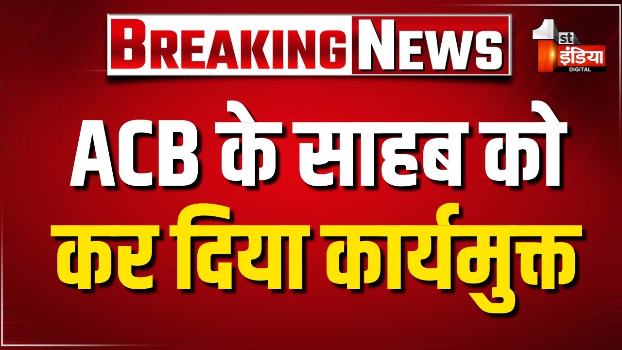 एडिशनल SP जगराम मीणा ACB से कार्यमुक्त, कल बरामद हुई थी 50 लाख की नकदी | Bhajanlal Government