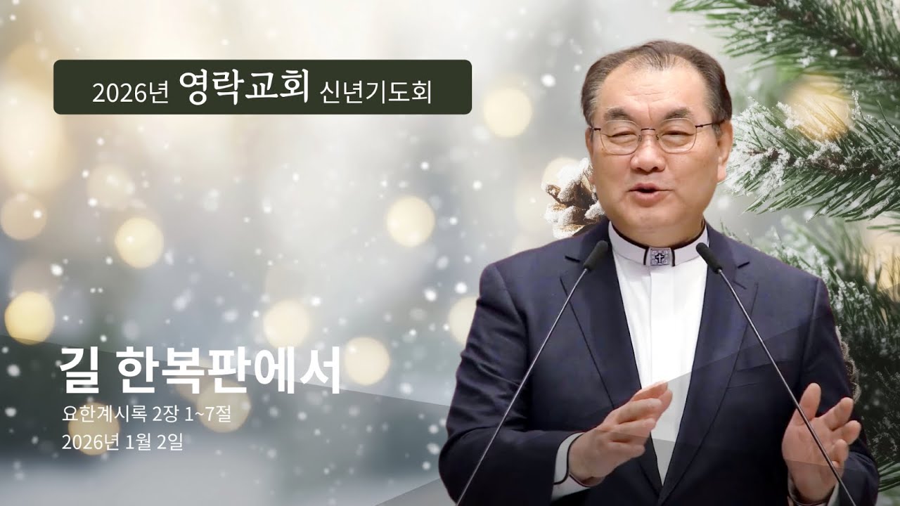[2026년 신년기도회 ❷] 길 한복판에서 (요한계시록 2장 1~7절) #영락교회 #김운성목사