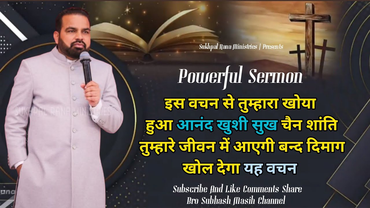 POWERFUL SERMON_इस वचन से तुम्हारा खोया हुआ आनंद खुशी सुख चैन शांति @sukhpalranaministries5700