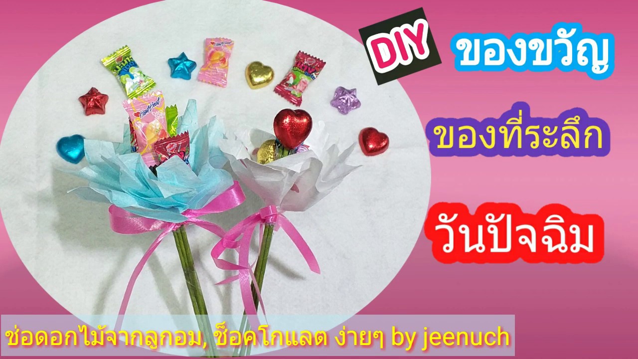 DIY ของขวัญ ของที่ระลึก วันปัจฉิม