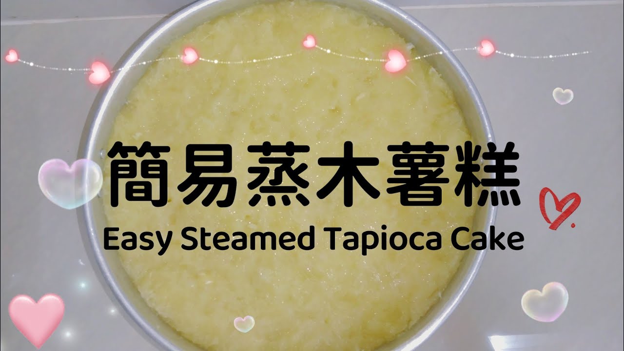 簡易蒸木薯糕 Easy Steamed Tapioca Cake
