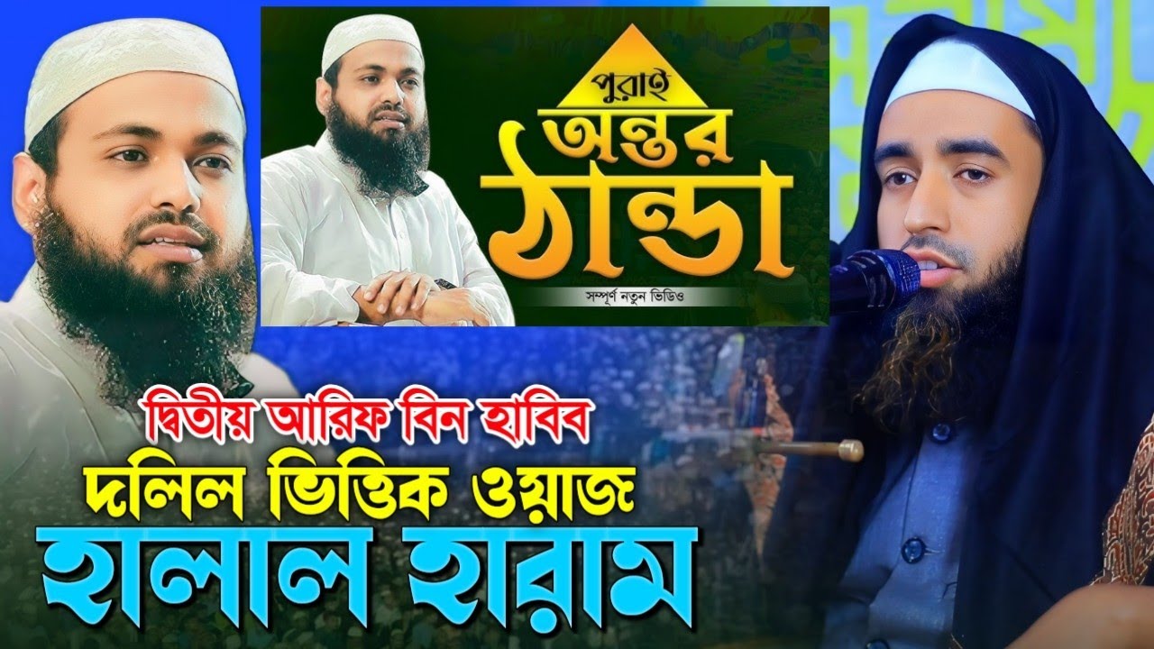 দ্বিতীয় আরিফ বিন হাবিব। দলিল ভিত্তিক ওয়াজ হালাল হারাম। মুফতি শুয়াইব আহমদ নোমানী। sohaib ahmod nomani