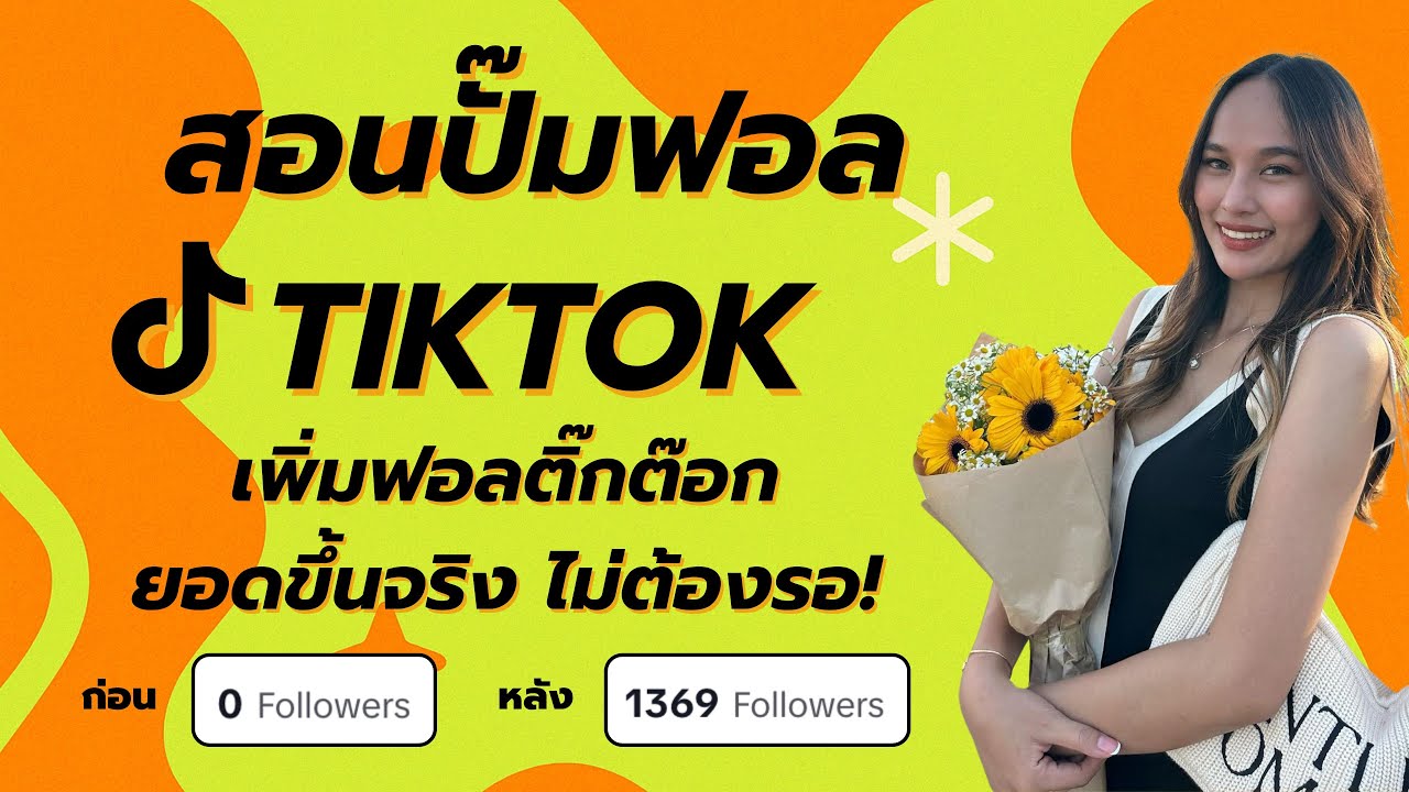 สอนปั้มฟอล TikTok เพิ่มฟอลติ๊กต๊อก ยอดขึ้นจริง ไม่ต้องรอ!