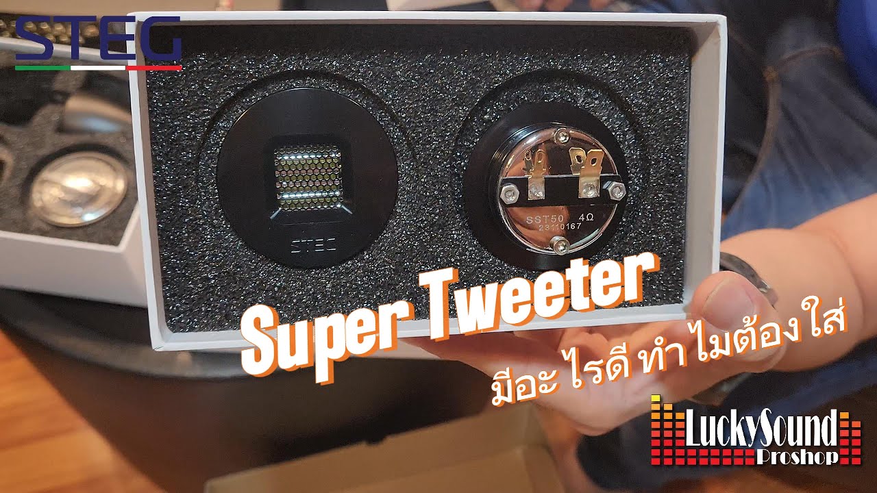 Super Tweeterมีอะไรดีทำไมต้องใส่ ใส่แล้วดียังไง ใส่กับระบบไหนมาดูกัน  รีวิวจากLuckysound proshop